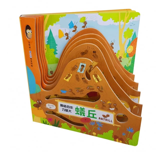 嗨！這是我的家：蟻丘【團結合作力量大】